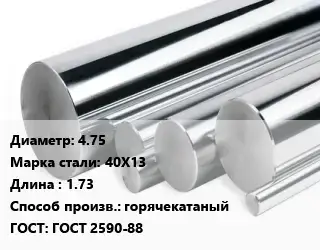 Круг нержавеющий 4.75 Сталь: 40Х13 L=1.73 горячекатаный ГОСТ: ГОСТ 2590-88